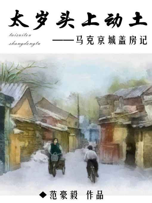 Title details for 太岁头上动土：马克京城盖房记 by 范豪毅 - Available